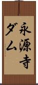 永源寺ダム Scroll