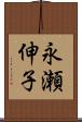 永瀬伸子 Scroll