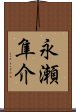 永瀬隼介 Scroll