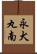 永犬丸南 Scroll
