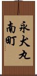 永犬丸南町 Scroll