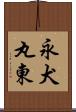 永犬丸東 Scroll