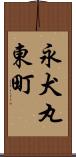 永犬丸東町 Scroll