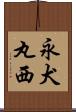 永犬丸西 Scroll