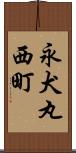 永犬丸西町 Scroll