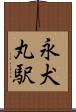 永犬丸駅 Scroll