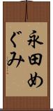 永田めぐみ Scroll