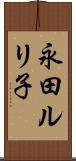 永田ルリ子 Scroll