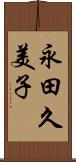 永田久美子 Scroll