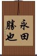 永田勝也 Scroll