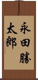永田勝太郎 Scroll