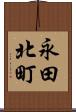 永田北町 Scroll