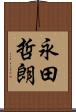 永田哲朗 Scroll