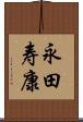 永田寿康 Scroll
