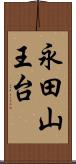 永田山王台 Scroll