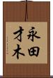永田才木 Scroll