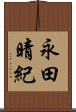 永田晴紀 Scroll