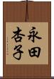 永田杏子 Scroll