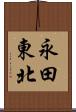 永田東北 Scroll