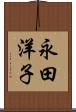 永田洋子 Scroll