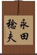 永田稔夫 Scroll