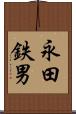 永田鉄男 Scroll