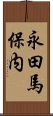 永田馬保内 Scroll