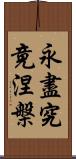 永盡究竟涅槃 Scroll