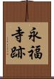 永福寺跡 Scroll