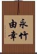 永竹由幸 Scroll
