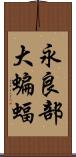 永良部大蝙蝠 Scroll