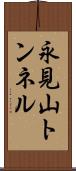 永見山トンネル Scroll