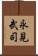 永見武司 Scroll