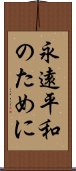 永遠平和のために Scroll