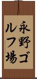 永野ゴルフ場 Scroll