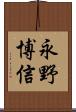 永野博信 Scroll