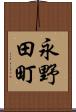 永野田町 Scroll