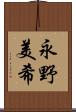 永野美希 Scroll
