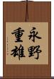 永野重雄 Scroll
