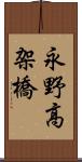 永野高架橋 Scroll