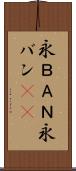 永ＢＡＮ Scroll
