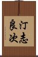 汀志良次 Scroll