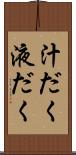 汁だく Scroll