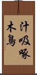 汁吸啄木鳥 Scroll