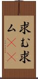 求む Scroll