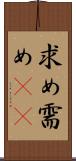 求め Scroll