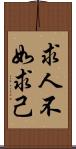 求人不如求己 Scroll