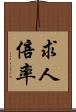 求人倍率 Scroll