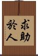 求助於人 Scroll