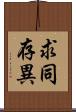 求同存異 Scroll